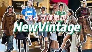 new vintage复古穿搭思路分享？vintage搭配必备单品&配色灵感！