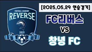 [2025.05.29 연습경기]FC리버스vs창녕FC