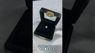 【買取】ラボグロウンダイヤモンドは売れる？答えは本編で #Shorts