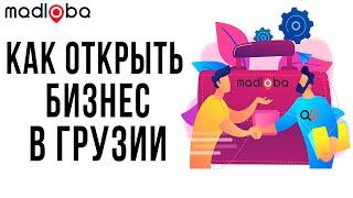 Как открыть бизнес в Грузии? Информация про бизнес в Грузии и ответы на популярные вопросы