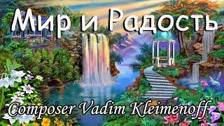 Музыкальное восхождение: Псалом 16 от Вадима Клеймёнова