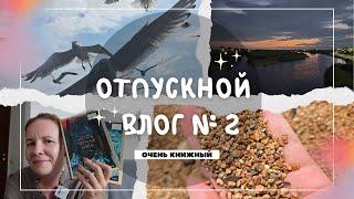 ОТПУСКНОЙ ВЛОГ № 2//В основном о книгах)