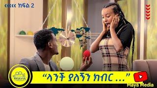 የልብ ወግ (YeLeb Weg) ዳኒ እና ፅጌ [ Tsige Royal and Dani royal ] ክፍል 2 Maya Media Presents |