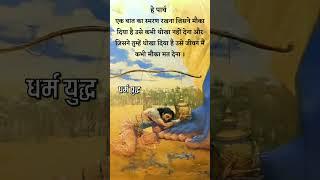 धर्म युद्ध । Jay Shri #Krishna hare Krishna #bhagwat Geeta Gyan #status Youtube shorts video