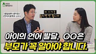 말 늦은 아이, 이 시기는 놓치면 안 됩니다! 0~60개월 언어 발달의 모든 것 l이민주육아상담소l