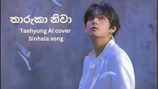 තාරුකා නිවා l Taehyung AI cover Sinhala song