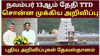 TTD Important  Latest News For TTD |Tirumala tirupati free darshan news | Dharshan current status