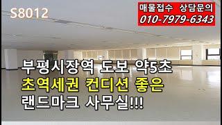 부평시장역 도보약 5초 초역세권 랜드마크 사무실!!!