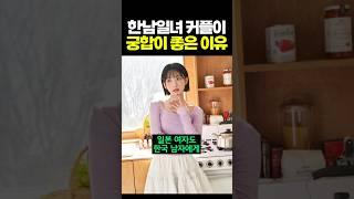 한남일녀 커플이 궁합이 좋은 이유