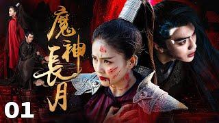 Multi sub《魔神長月》EP01【#白鹿 #许凯 】神女救下重傷美少年沒忍住一夜纏綿卻沒成想他大有來頭乃魔王之子在搞事業與搞愛情之間甜虐交加#罗云熙 #bailu #xukai