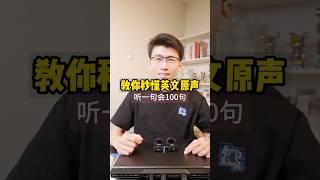 听这个句子，你会学会练习英文听力的超级好的方法！ #看美剧学英语 #英语口语 #英语听力