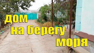 #Дом на берегу моря Посёлок Ильич#Краснодарскийкрай