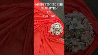 ЭНЕРГЕТИЧЕСКИЙ ПАЛАНТИН #whieda #энергетическийпалантин