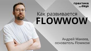 Flowwow, 17 млрд GMV, история и новый агротех стартап. Интервью с Андреем Макеевым