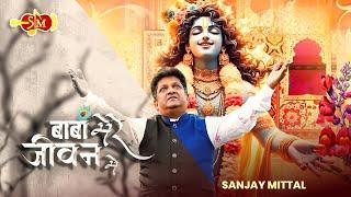 Baba Mere Jeewan Mein | Sanjay Mittal Bhajans | Khatu Shyam Latest Bhajans | @SanjayMittalOfficial