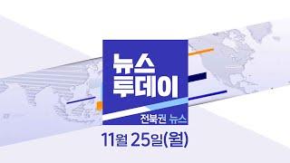 [MBC 뉴스투데이]전북권 뉴스 2024.11.25(월)