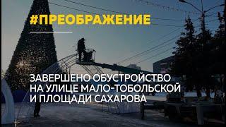 В Барнауле продолжают оформлять новогодние городки на Сахарова и Мало-Тобольской