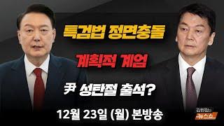 12/23(월) 내란, 특검법..국정마비시키려는 속셈?(안철수)尹 탄핵 그럼 이재명은?,계엄 비선도 무속인..尹(김근식, 박수현) 무능과 꼼수 축구협회(신문선) [김현정의 뉴스쇼]