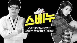 삼성보다 더 많은 광고비를 썼던 스베누 3년만에 폐업 신고 땡처리 엔딩 뒷 이야기