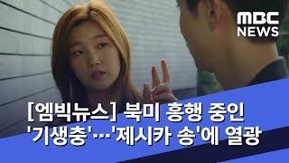 [엠빅뉴스] 북미 흥행 중인 '기생충'…'제시카 송'에 열광 (2019.11.13/5MBC뉴스)