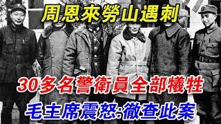 周恩來勞山遇刺，30多名警衛全數犧牲，毛主席震怒：徹查此案#光影文史