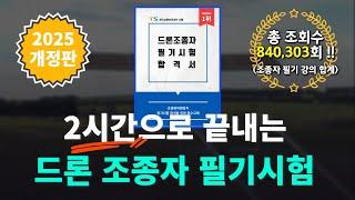 2025년 드론 조종자 필기시험 합격을 위한 필수 강의 !! (1,2,3종 통합)  | 청년항공