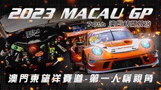 Macau Grand Prix 69th 澳門格蘭披治大獎賽 : POV in Porsche 911.2 GT3R