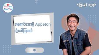 ထူး - အဖြစ်ချင်ဆုံးက အဆိုတော် ဖြစ်သွားတာက သရုပ်ဆောင် | The Pyone Play Show #MRTV4 #အဖြူရောင်သက္ကရာဇ်