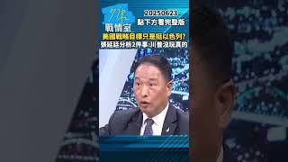 美國戰略目標只是挺以色列？　張延廷分析2件事：川普沒玩真的 #少康戰情室 #張延廷 #shorts #美國 #川普 #以色列 #伊朗 20250623