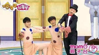 哈婆婆故事屋 S2【一張椅子】第二季 第5集｜寓言故事｜睡前童話｜民間傳說｜床邊故事｜短劇｜正確觀念｜中文｜Story｜兒童節目【momo_親子台｜官方HD完整版】momokids