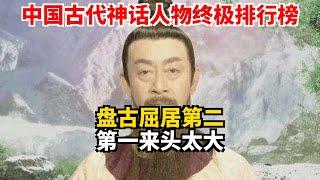 中国古代神话人物终极排行榜 盘古屈居第二 第一来头太大