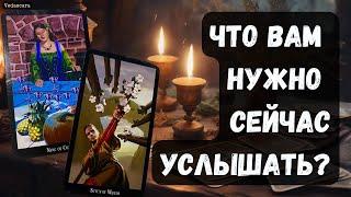 ‼️ЧТО ВАМ НУЖНО СЕЙЧАС УСЛЫШАТЬ?  Гадание на таро онлайн