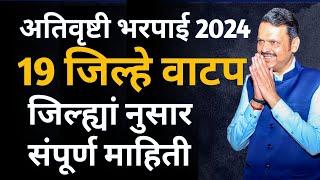 अतिवृष्टी 2024 नुकसान भरपाई वाटप जिल्ह्यानुसार माहिती | ativrushti nuksan bharpai 2024 |