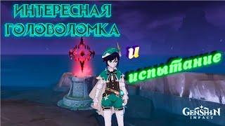 Genshin Impact: ИНТЕРЕСНАЯ ГОЛОВОЛОМКА И ИСПЫТАНИЕ