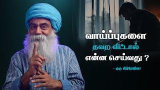 வாய்ப்புகளை தவற விட்டால் என்ன செய்வது? | How to Handle Missed Opportunities? | Guru Mithreshiva