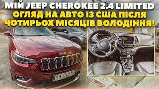 Мій Jeep Cherokee Limited 2.4 -  відгук про авто через 4 місяці користування! Авто із США під ключ