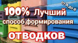 Самый лучший и простой способ формирования отводка. Работает на 100%.