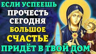 Сегодня УСПЕЙ ВКЛЮЧИТЬ! БОЛЬШОЕ СЧАСТЬЕ ПРИДЕТ В ДОМ! Редкая и очень сильная молитва Богородице