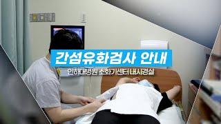 내 간이 건강한지 알아보고 싶다면? 간섬유화검사(Fibroscan)