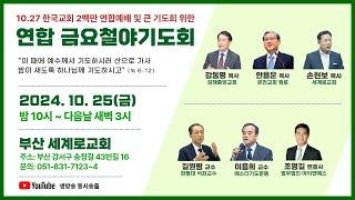 10.27 한국교회 연합예배를 위한 연합금요철야기도회 | 손현보목사, 안용운목사, 이용희교수, 조영길변호사 외 | 부산세계로교회 | 에스더기도운동 | 24.10.25