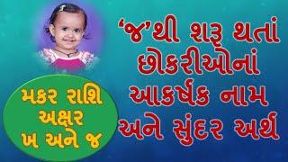 જ પરથી શરુ થતાં છોકરીઓનાં આકર્ષક નામ અને તેના અર્થ/ મકર રાશિ/ BABY GIRL'S NAME STARTING WITH 'J'