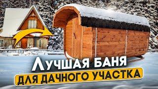 Баня-бочка Квадро. Лучшая баня для дачи