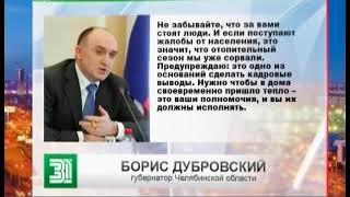 За срыв отопительного сезона Борис Дубровский пригрозил отставкой главам муниципалитетов