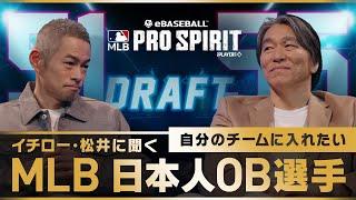 【イチロー×松井秀喜】MLB日本人OB選手ドラフト企画！自分のチームに入れたい選手は？【MLB PRO SPIRIT】