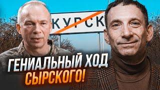 ️ПОРТНИКОВ: Сирський використав безпрограшну тактику! Наступ на КУРСЬК вдався завдяки одній деталі