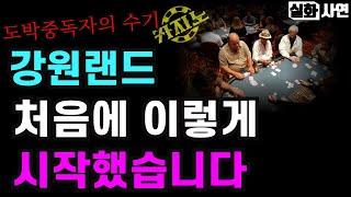 카지노실패사연｜강원랜드, 처음엔 이렇게 도박을 시작했습니다：결국엔 남는게 없더군요｜도박중독자의 현실후기