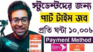 ছাত্র -  ছাত্রীদের জন্য Best Part Time Job || Student Life Part Time Job | how to earn money online.