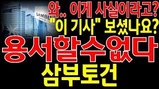 [삼부토건 주가전망] "긴급" 와.. 이게 사실이라고..? 여러분 "이 기사" 보셨나요? 진짜 세력들 용서할수가 없네요.. 이제부턴 "이렇게" 대응 하셔야 합니다! 필히 시청.