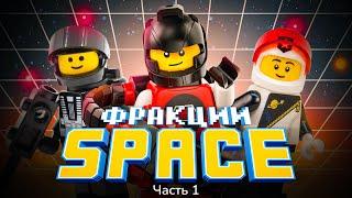 КОСМОС, КОТОРЫЙ МЫ ПОТЕРЯЛИ | LEGO Classic Space - Часть 1