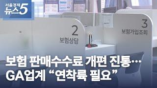 보험 판매수수료 개편 진통…GA업계 “연착륙 필요”